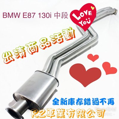 @沙鹿阿吐@ BMW E87 130i 全新改裝白鐵排氣管中段庫存品出清，直上安裝款，數量有限買到賺到，另有尾段排氣管
