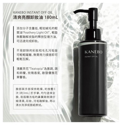 香菇浪漫555~Kanebo佳麗寶 清爽亮顏卸妝油 容量：180ml，優惠$