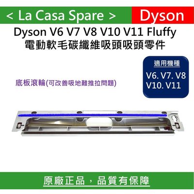 [My Dyson] Fluffy V6 V7 V8 V10 V11電動軟毛吸頭底板。原廠正品。