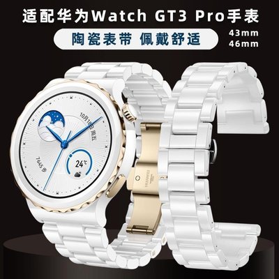 適用華為GT3 PRO表帶白色陶瓷手表帶watch GT3 pro男女替換帶43mm，特價