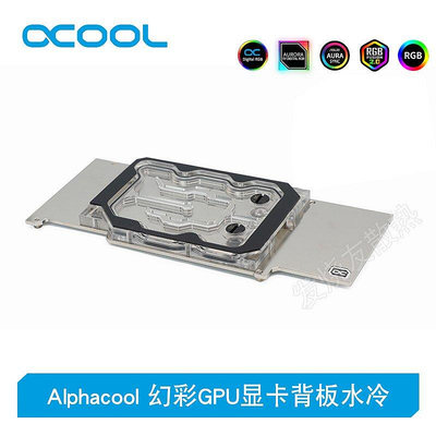 【熱賣下殺價】Alphacool全新幻彩GPU顯卡背板水冷 顯存背板散熱器兼容RTX 3090