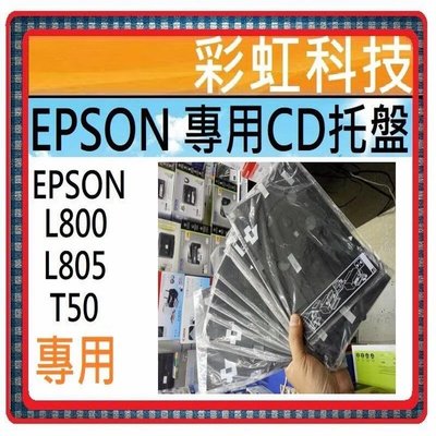 彩虹科技~ EPSON L800 L805 T50 全新專用CD托盤