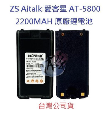 ZS Aitalk AT-5800 愛客星 原廠鋰電池 2200MAH 對講機電池 無線電專用電池  專用鋰電池