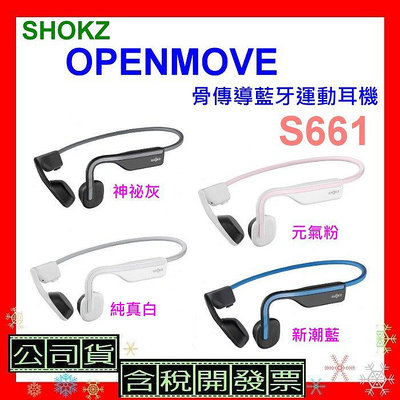 台灣公司貨+發票 SHOKZ OPENMOVE S661骨傳導藍牙運動耳機 S661骨傳導耳機