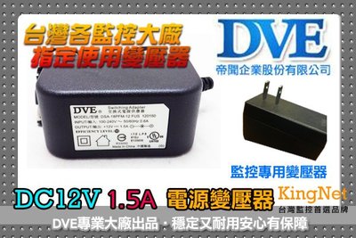 監視器 DVE帝聞變壓器 DC12V 1.5A BSMI認證 監控專用變壓器 攝影機指定 監控周邊 監控耗材