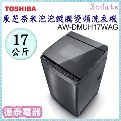 可議價~TOSHIBA【 AW-DMUH17WAG(SS) 】東芝17KG 奈米泡泡鍍膜變頻洗衣機【德泰電器】