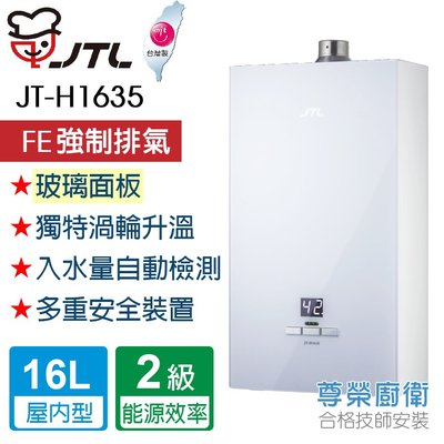 【尊榮館】喜特麗 JT-H1635- 數位恆慍熱水器 16公升(玻璃面板)
