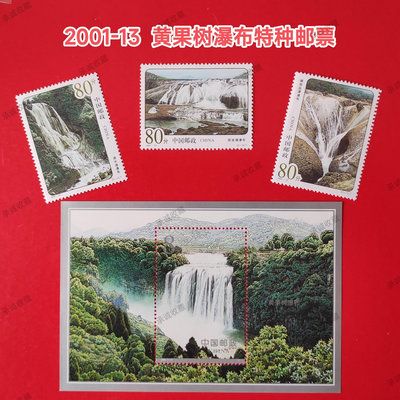 2001-13 黃果樹瀑布特種郵票18171