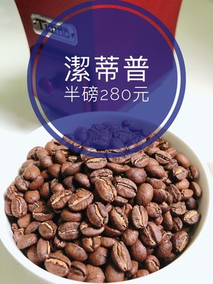 [昂樂威咖啡]耶加雪菲 潔蒂普 水洗G1 淺中焙 咖啡豆半磅280元