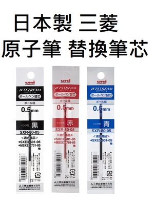 日本製 三菱 uni 替換筆芯 黑 紅 藍 油性 原子筆 筆 0.5mm 文具 辦公 事務用品 正版 J00050399