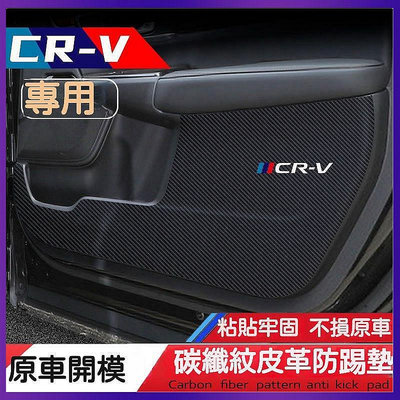 百货精品12款適用於 Honda CRV6 本田 6代 車門防踢墊 CRV 防颳膜 碳纖維內飾貼紙 crv5代 55代