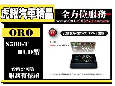虎耀汽車精品～TSA S500-T HUD無線胎壓偵測器