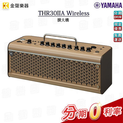 YAMAHA THR30IIA Wireless 原聲樂器擴大機 街頭藝人 麥克風 吉他 多功能音箱【金聲樂器】
