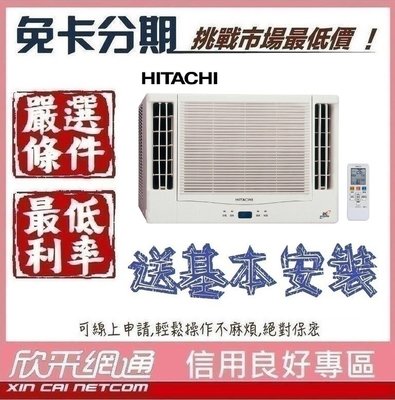 HITACHI 日立 2-3坪 定頻單冷雙吹式 窗型冷氣 無卡分期 免卡分期【我最便宜】