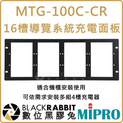 數位黑膠兔【 MIPRO 嘉強 MTG-100C-CR 16槽 導覽 系統 充電面板】機櫃 安裝 接受器 發射器