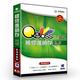 QBoss 維修進銷存系統 3.0 R2 - 區域網路版