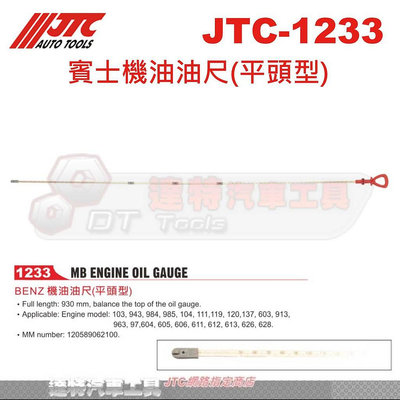 JTC-1233 賓士機油油尺(平頭型)☆達特汽車工具☆JTC 1233