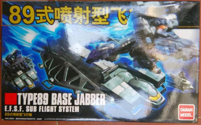 大班 HGUC 158 89式噴射型飛行器 基座乘載機 Base-Jabber Gundam UC 獨角獸鋼彈篇