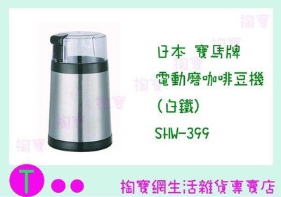 日本 寶馬牌 電動磨咖啡豆機(白鐵) SHW-399 研磨機/磨豆機 (箱入可議價)