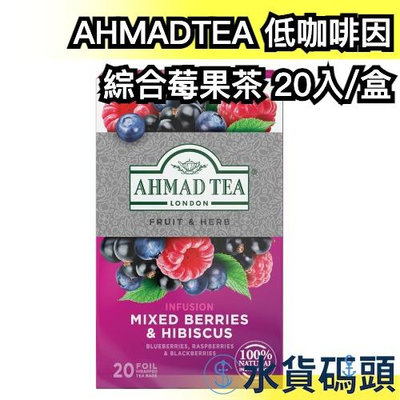 日本原裝 英國AHMAD TEA 低咖啡因綜合莓果茶 20入 亞曼茶 茶葉 茶包 紅茶 辦公室 旅行 斯里蘭卡 阿拉伯【水貨碼頭】