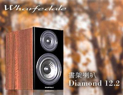 【風尚音響】Wharfedale Diamond 12.2  書架喇叭
