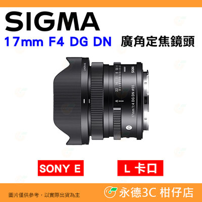 ⭐ SIGMA 17mm F4 DG DN 廣角定焦鏡頭 恆伸公司貨 SONY E L卡口 適用 輕量化 風景 建築