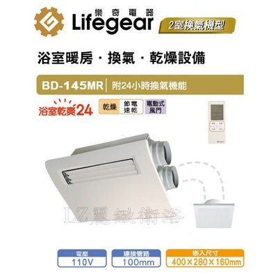~ LZ麗緻衛浴~ Lifegear 樂奇 BD-145MR 浴室暖房換氣乾燥機(二室換氣/廣域送風/遙控/負離子抑菌)