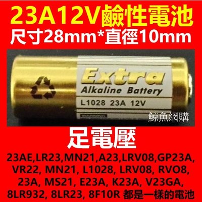(現貨)足電壓 23A12V電池(23AE,LR23,MN21,A23,LRV08,GP23A) 12V23A鹼性電池