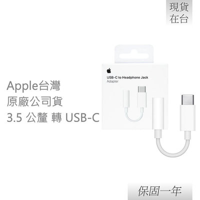 Apple 蘋果 原廠 USB-C 對 3.5 公釐耳機插孔轉接器 (A2049)