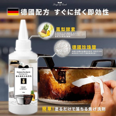 康朵鍋具去焦黑乳 100ml 萬用鍋具去焦黑乳 德國配方 天然酵素 環保無毒 鳳梨酵素 廚房清潔劑