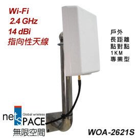 《netSpace無限空間》無限空間Wi-Fi戶外型2.4 GHz指向性高增益天線WOA-2621S SMA母頭