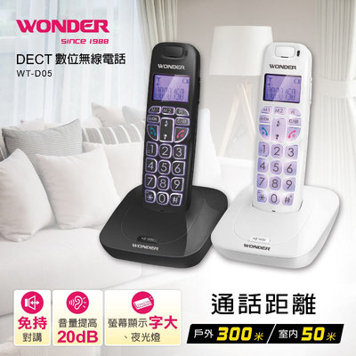 【WONDER旺德】DECT數位無線電話機(WT-D05)-白色/黑色