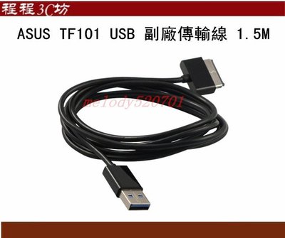 華碩 ASUS TF101 USB 傳輸線 TF101G SL101 TF201 TF300 TF300T TF700