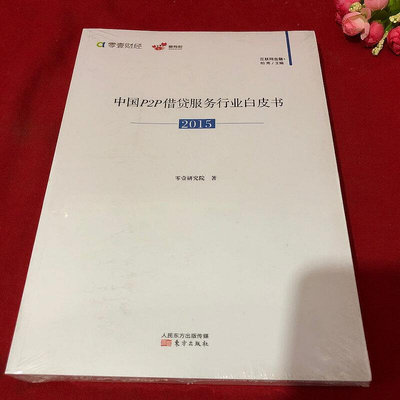 全新正版 中國P2P借貸服務行業白皮書2015閱讀學習