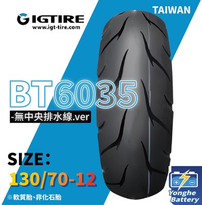 永和電池 益碁輪胎 BT6035 台灣製造 130/70-12 12吋胎 鑽石邊條胎紋 機車輪胎 十條免運