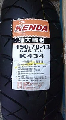 【阿齊】KENDA 建大輪胎 K434 150/70-13 150 70 13 64S 附近配合車行代工400元
