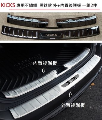 現貨熱銷-易車汽配 現貨 NISSAN 日產 KICKS 專用 不鏽鋼 黑鈦 外+內置 後護板 不銹鋼 後箱護板 行李箱