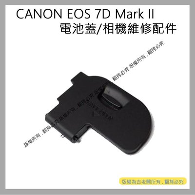 創心 昇 CANON EOS 7D Mark II 7D2 7D II 電池蓋 電池倉蓋 相機維修配件