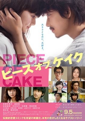 【藍光電影】小菜一碟 ピース オブ ケイク/Piece of Cake 2015 87-011