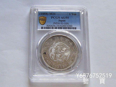 【鑒 寶】（外國錢幣） PCGS AU55 好品相日本龍洋明治21年1888年一圓大銀幣 少見年份 XWW1706
