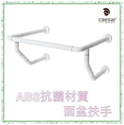【阿貴不貴屋】caesar 凱撒衛浴  GB113BN 抑菌面盆扶手 安全扶手 抗菌 防滑 ABS扶手