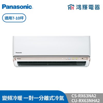 鴻輝冷氣 | Panasonic國際 CU-RX63NHA2+CS-RX63NA2 變頻冷暖一對一分離式冷氣 含標準安裝