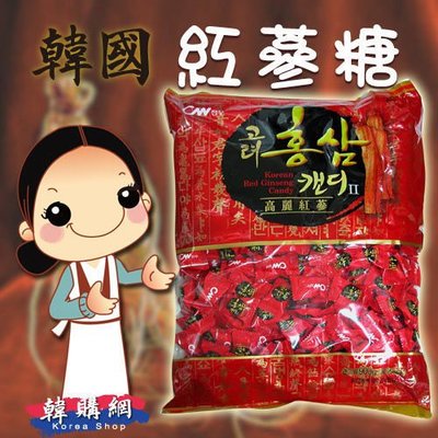 【韓購網】韓國紅蔘糖900g＊紅蔘味十足、吃過的人都覺得不錯喔＊韓國紅參糖人蔘糖人參糖