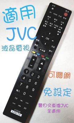JVC液晶電視遙控器 J65D J55D 55T 48T J48D2 J42D JR01-TC 豐田交車禮都可用專用遙控