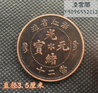 大清銅板 浙江省造光緒元寶當二十錢幣