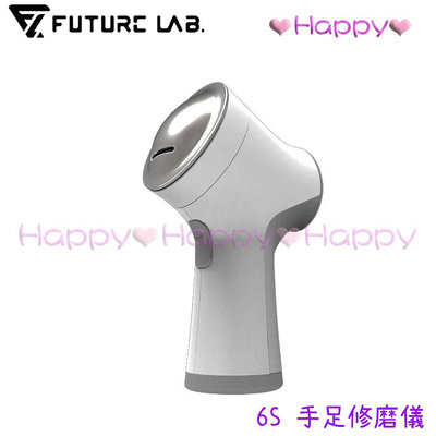 免運 Happy【未來實驗室FUTURE LAB. 】 6S 手足修磨儀 磨腳皮 修指甲 去角質