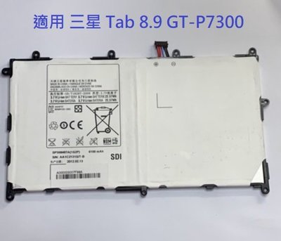 電池 適用 三星 Tab 8.9 GT-P7300 P7310 P7320 SP368487A 1S2P 電池 附工具