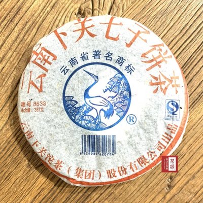 【茶韻】2007年下關茶廠- 8633 泡餅-357g 生茶 普洱茶~一件56片~實體店面 保證真品~