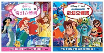 《京甫》奇幻立體書：迪士尼公主 /皮克斯動畫系列