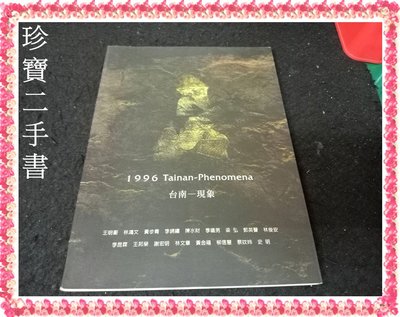 【珍寶二手書齋3B69】1996 TAINAN-PHENOMENA 台南-現象│台南市立文化中心